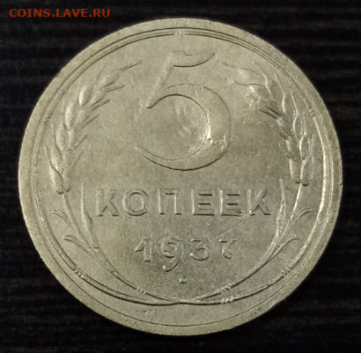 5 копеек 1937 НЕЧАСТЫЕ до 22.00 мск 17.07.2022 - 1