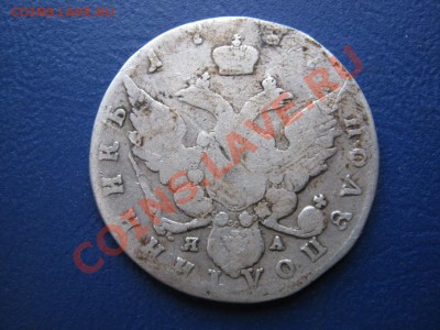 Полуполтинник 1787г. _______ до 29 ноября _______22-00______ - 9.2