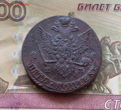 5 копеек 1778 ем. До 16.7.22 в 22.00 - 20220712_124837
