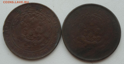 Китай 10 кэш 1907 без мондвора 2 шт  точки на аверсе и без - DSC09341 - копия.JPG