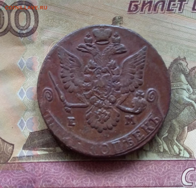 5 копеек 1780 ем. До 16.7.22 в 22.00 - 20220712_130656