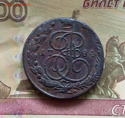 5 копеек 1784 ем. До 16.7.22 в 22.00 - 20220712_132401