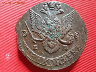 5 копеек 1785 г. ЕМ до 14.07.2022 г. в 22.00 - SAM_3298.JPG