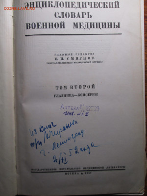 Энциклопедический словарь военной медицины - IMG_5383.JPG