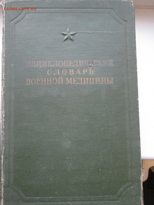 Энциклопедический словарь военной медицины - IMG_5381.JPG