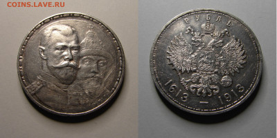 1 рубль 1913 300 лет ДР, до 16.07. 21-00+ - 005.JPG