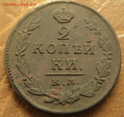 2 копейки 1820, 21 КМ до 17.07.22г 22:00 мск - DSC08112.JPG