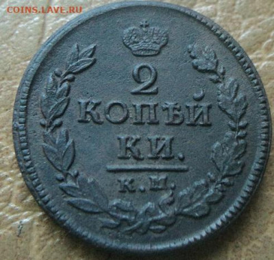 2 копейки 1820, 21 КМ до 17.07.22г 22:00 мск - DSC08106.JPG