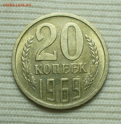 20 копеек 1969 года До 14.07.22 в 22.00 МСК - 60F6C995-77CF-429A-B7C8-F7F9DA46713D