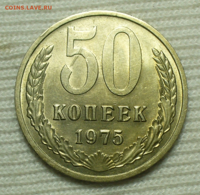 50 копеек 1975 с блеском До 14.07.22 в 22.00 МСК - 1780647A-BE20-4233-9493-EF1BE3378DF1
