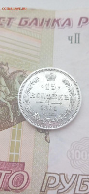 15 копеек 1861 г. МИ - Монета1