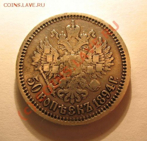 50 копеек 1894 - IMG_5385
