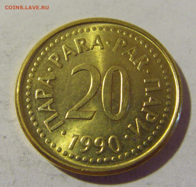 20 пара 1990 Югославия №1 16.07.2022 22:00 МСК - CIMG3785.JPG