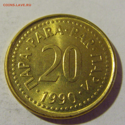 20 пара 1990 Югославия №2 16.07.2022 22:00 МСК - CIMG3789.JPG
