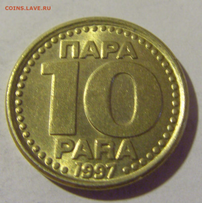 10 пара 1997 Югославия №1 16.07.2022 22:00 МСК - CIMG3793.JPG