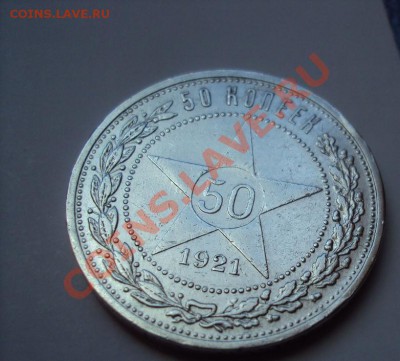 Полтинник 1921,1922г. СЕРЕБРО - DSC04562.JPG