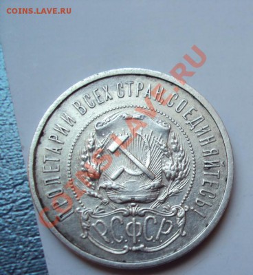 Полтинник 1921,1922г. СЕРЕБРО - DSC04566.JPG