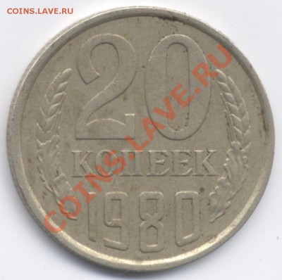 20 копеек 1980 меньше вес. - 20k80