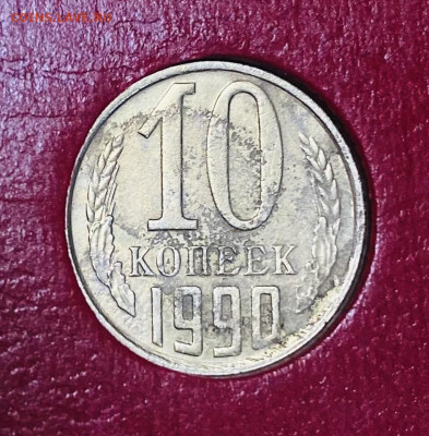 5 и 10 копеек 1990 М - IMG_3761