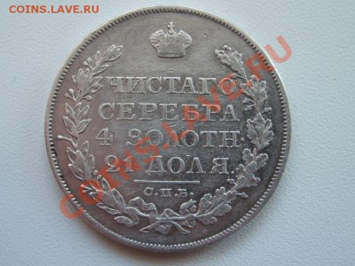 Рубль 1825г. СПБ-НГ - SL733426.JPG