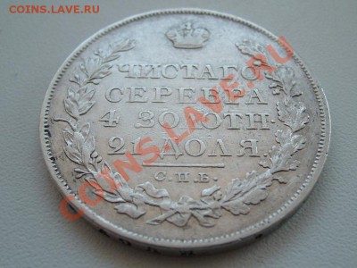 Рубль 1825г. СПБ-НГ - SL733428.JPG