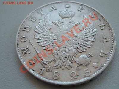 Рубль 1825г. СПБ-НГ - SL733430.JPG