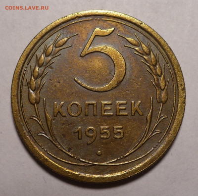 5 копеек 1955 года №4 до 19.07.22 в 22:00 - 5к55-№4-1