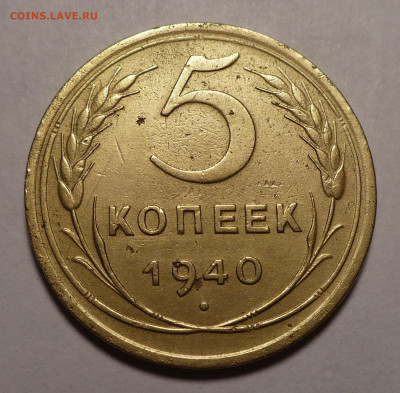 5 копеек 1940 года №3 до 19.07.22 в 22:00 - 5к40-№3-1