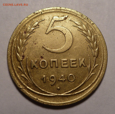 5 копеек 1940 года №4 до 19.07.22 в 22:00 - 5к40-№4-1
