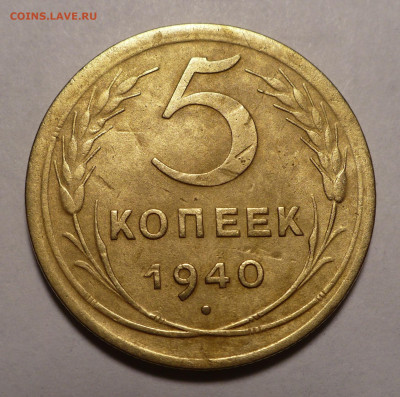 5 копеек 1940 года №5 до 19.07.22 в 22:00 - 5к40-№5-1