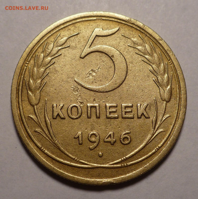 5 копеек 1946 года №3 до 19.07.22 в 22:00 - 5к46-№3-1