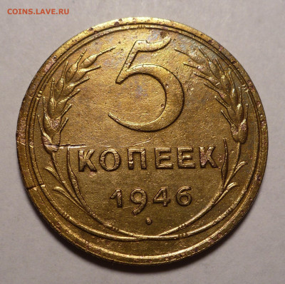 5 копеек 1946 года №4 до 19.07.22 в 22:00 - 5к46-№4-1