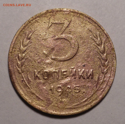 3 копейки 1945 года до 19.07.22 в 22:00 - 3к45-1