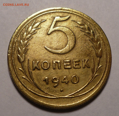 5 копеек 1940 года №2 до 19.07.22 в 22:00 - 5к40-№2-1