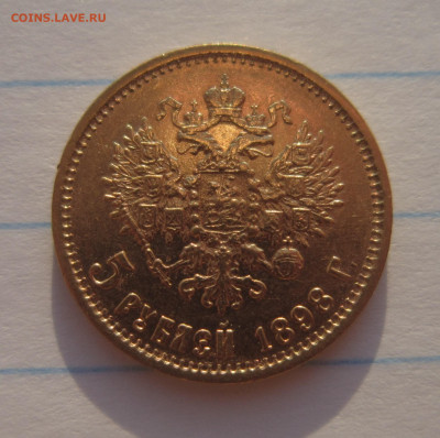 5 рублей 1898 до 13.07 - IMG_3568.JPG