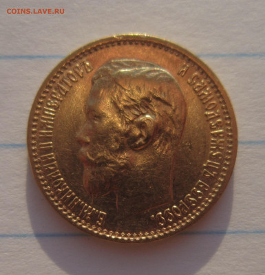 5 рублей 1898 до 13.07 - IMG_3567.JPG