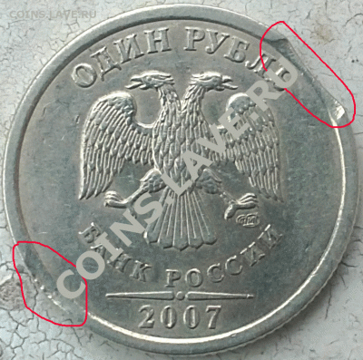 1 рубль 2007 СПМД, выкус (до 27.11.2011) - 1-рубль-2007-СП---4