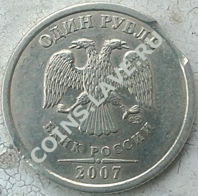 1 рубль 2007 СПМД, выкус (до 27.11.2011) - 1-рубль-2007-СП---2