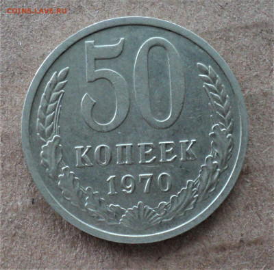50 копеек 1970 г. до 18.07. - DSC04825.JPG