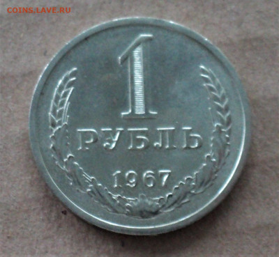 1 рубль 1967 г. до 18.07. - DSC04833.JPG