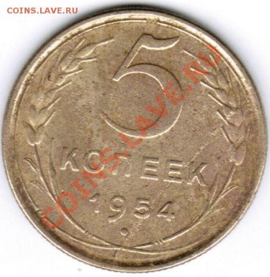 5 коп. 1954г. - CCF24112011_00000