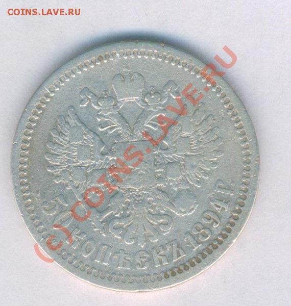 Оцените 50 коп. 1894г. аг - 3