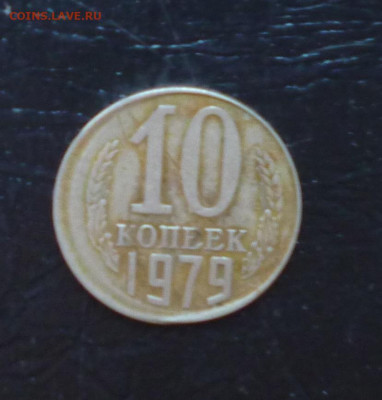 10 копеек 1979г Смещение, Гладкий гурт.	До 17.07. - P1060314.JPG