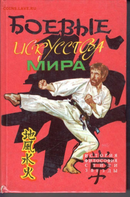 БОЕВЫЕ искусства МИРА г. 1994 г. до 19.07.22 г. в 23.00 - 015
