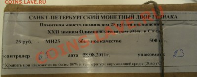 25 руб. Сочи2014 МН оптом 500 шт. продам в Самаре - yarlyk