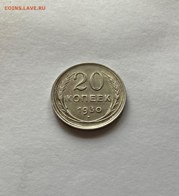 20 копеек 1930г., до 19.07.22г. - 2030-31