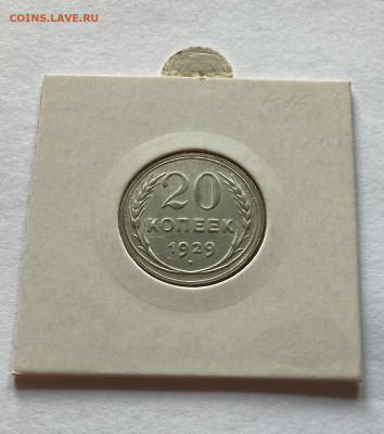 20 копеек 1929г., до 19.07.22г. - 2029-34