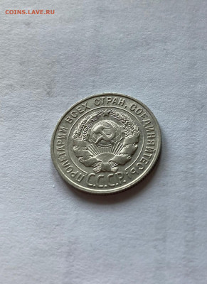 20 копеек 1928г., до 19.07.22г. - 2028-30