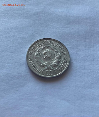 20 копеек 1925г., до 19.07.22г. - 2025-33