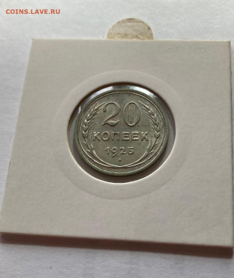 20 копеек 1925г.(2), до 19.07.22г. - 2025-34